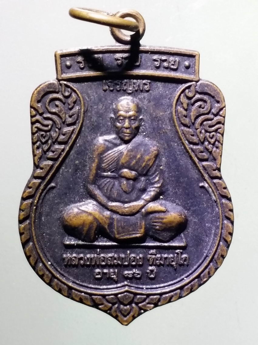 antig FB 360 เหรียญเสมาหลวงพ่อสมปอง รุ่นเจริญพรบน หลังพระพุทธพ่อท่านตาผ้าขาว วัดสว่างประชารมณ์ อำเภอบ้านนาสาร จังหวัดสุราษฎร์ธานี
