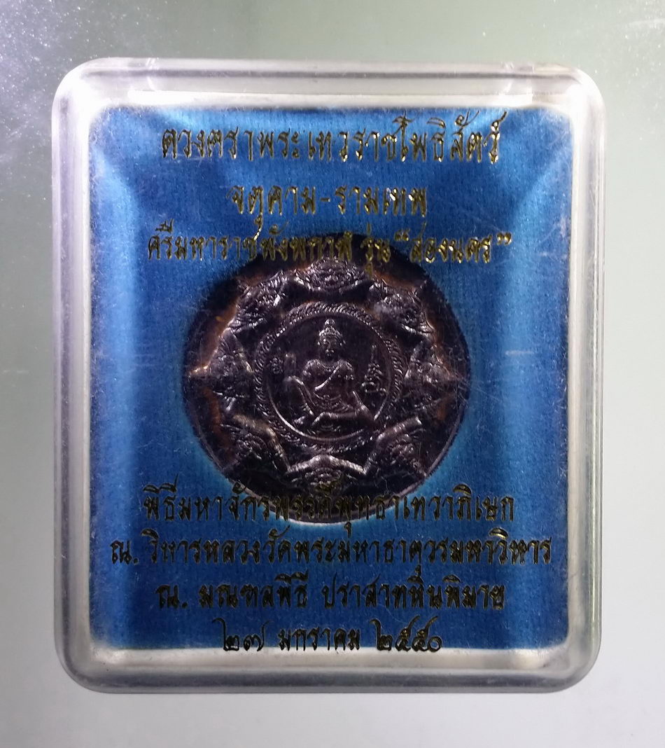 รหัสสินค้า จตุคามรามเทพ 873 ดวงตราพระเทวราชโพธิสัตว์ จตุคามรามเทพ ศรีมหาราชพังพระกาฬ รุ่น สองนคร ตอกโค๊ตด้านหลัง