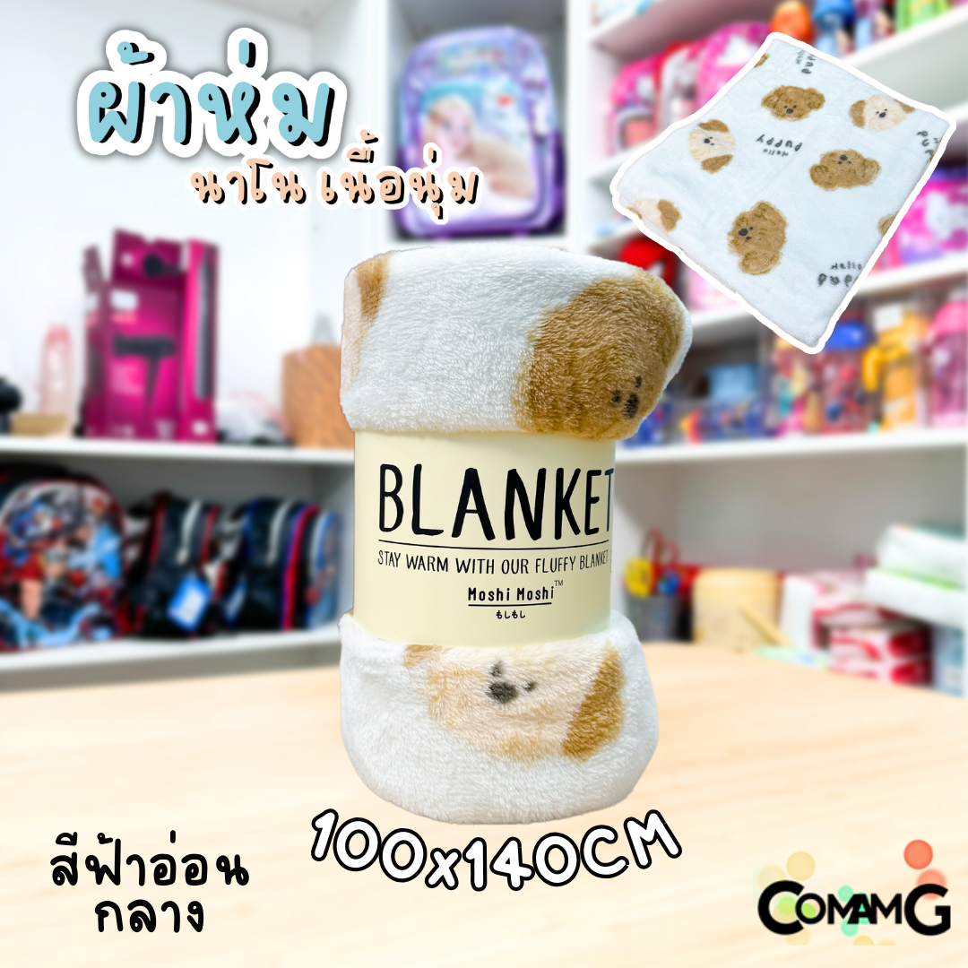 ผ้าห่มนาโน ลายการ์ตูนโมชิ Moshi Moshi ผ้านุ่มมากก พกพา พร้อมส่ง มี 3ขนาด