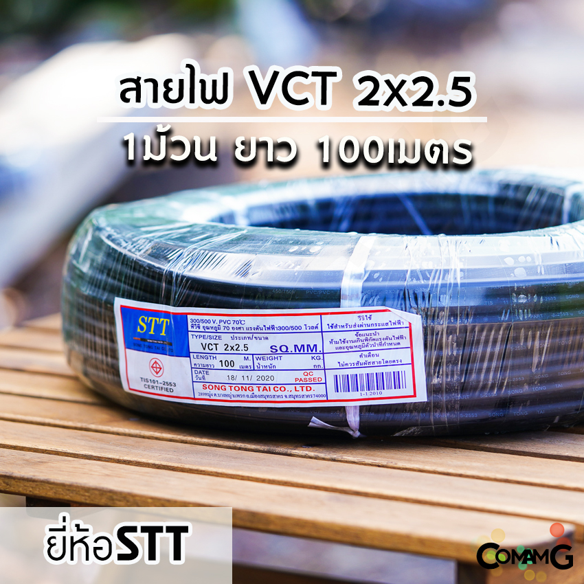 สายไฟVCT 2*2.5 ขด100เมตร ยี่ห้อ STT สายคู่ ทองแดง 2core มีมอก พร้อมส่ง