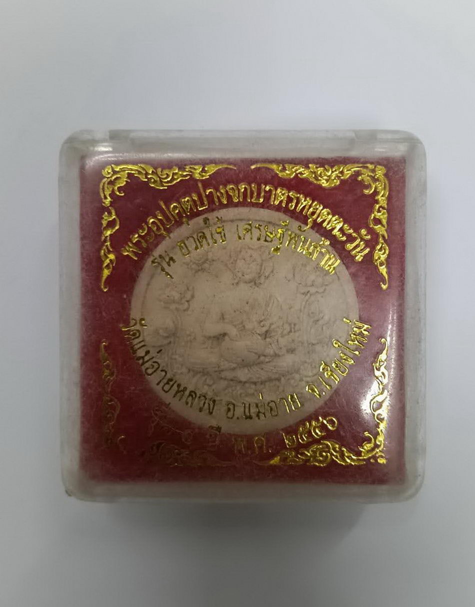 รหัสสินค้า พระมีกล่อง 4043 พระอุปคุตจกบาตรหยุดตะวัน พิมพ์จันทร์ลอยเนื้อผง code laser ด้านหลัง หมายเลข 7202 วัดแม่อายหลวง อำเภอแม่อาย จังหวัดเชียงใหม่ รุ่นฮวดใช้เศรษฐีพันล้าน จัดสร้างปี 2556