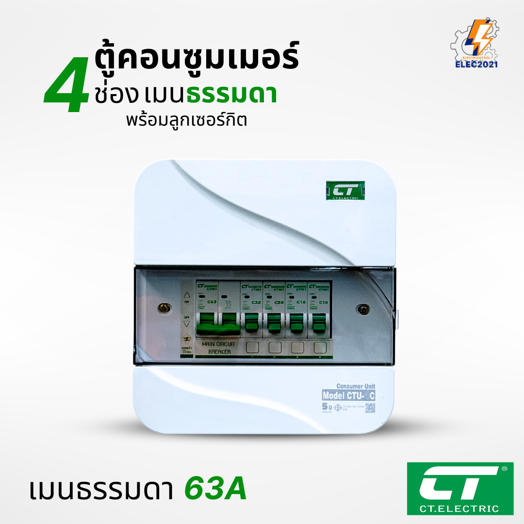 ตู้คอนซูมเมอร์ CT แบบ 4ช่อง พร้อมลูกเซอร์กิตครบชุด เมนธรรมดา เมนกันดูดRCBO กันฟ้าผ่า consumer unit ตู้ควบคุมไฟ มีมอก