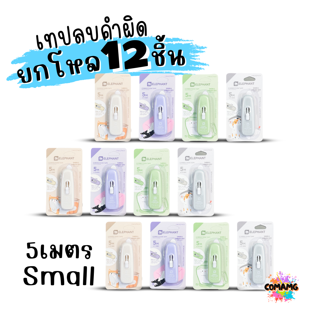 (ยกโหล 12ชิ้น) Elephant เทปลบคำผิด Correction Tape ตราช้าง ลิควิดเทป ยาว4-6เมตร พร้อมส่งค่ะ