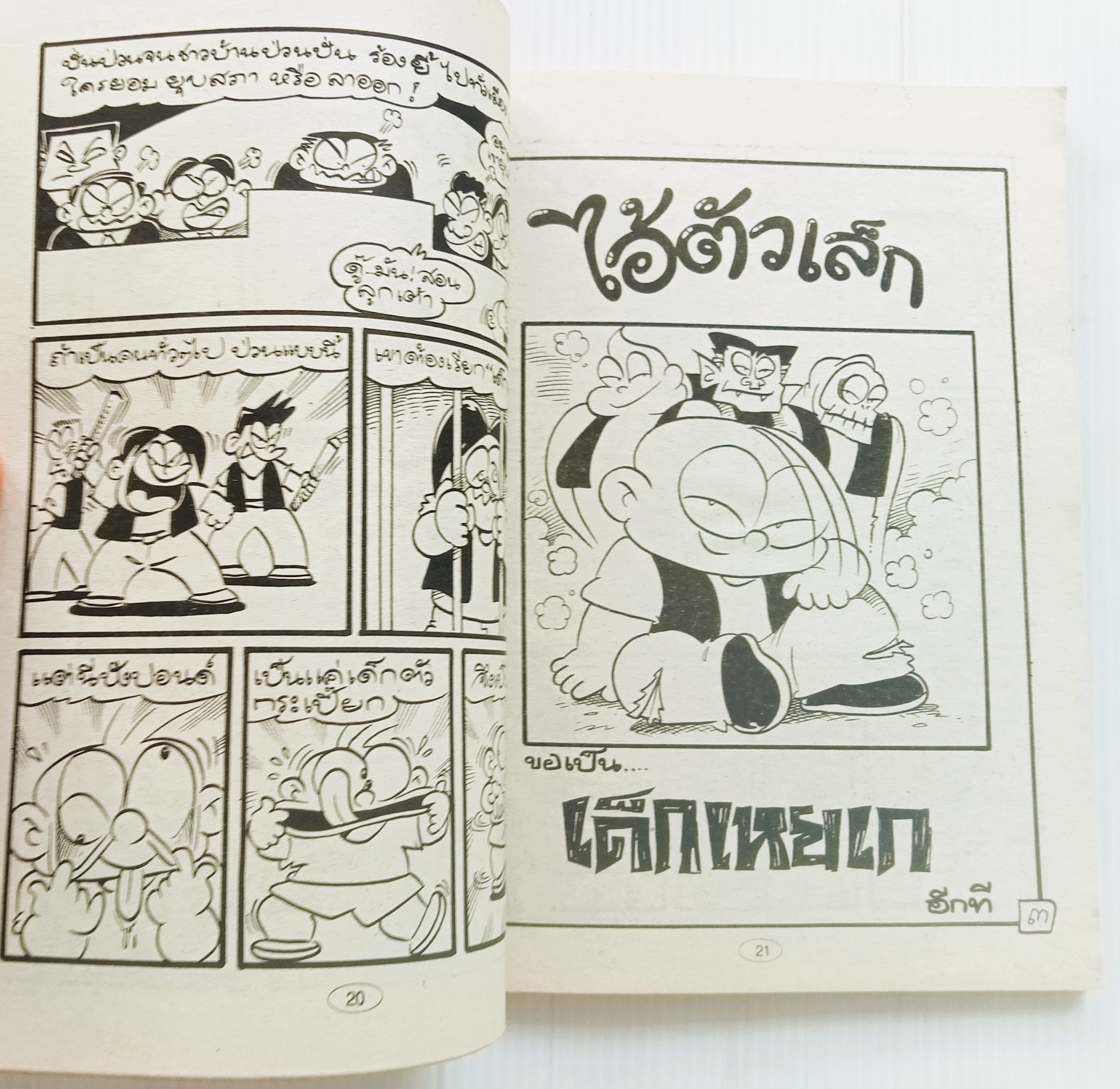 ไอ้ตัวเล็ก เล่ม 46