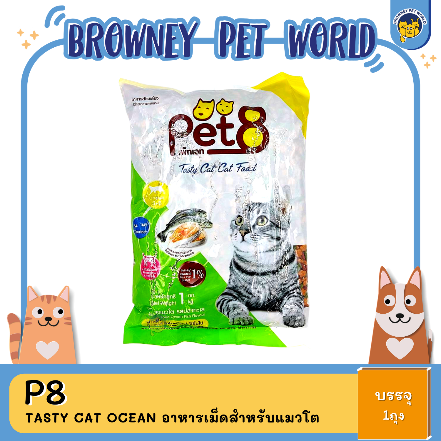 PET8 TASTY CAT OCEAN อาหารเม็ดสำหรับแมวโต รส ปลาทะเล 1KG,20KG