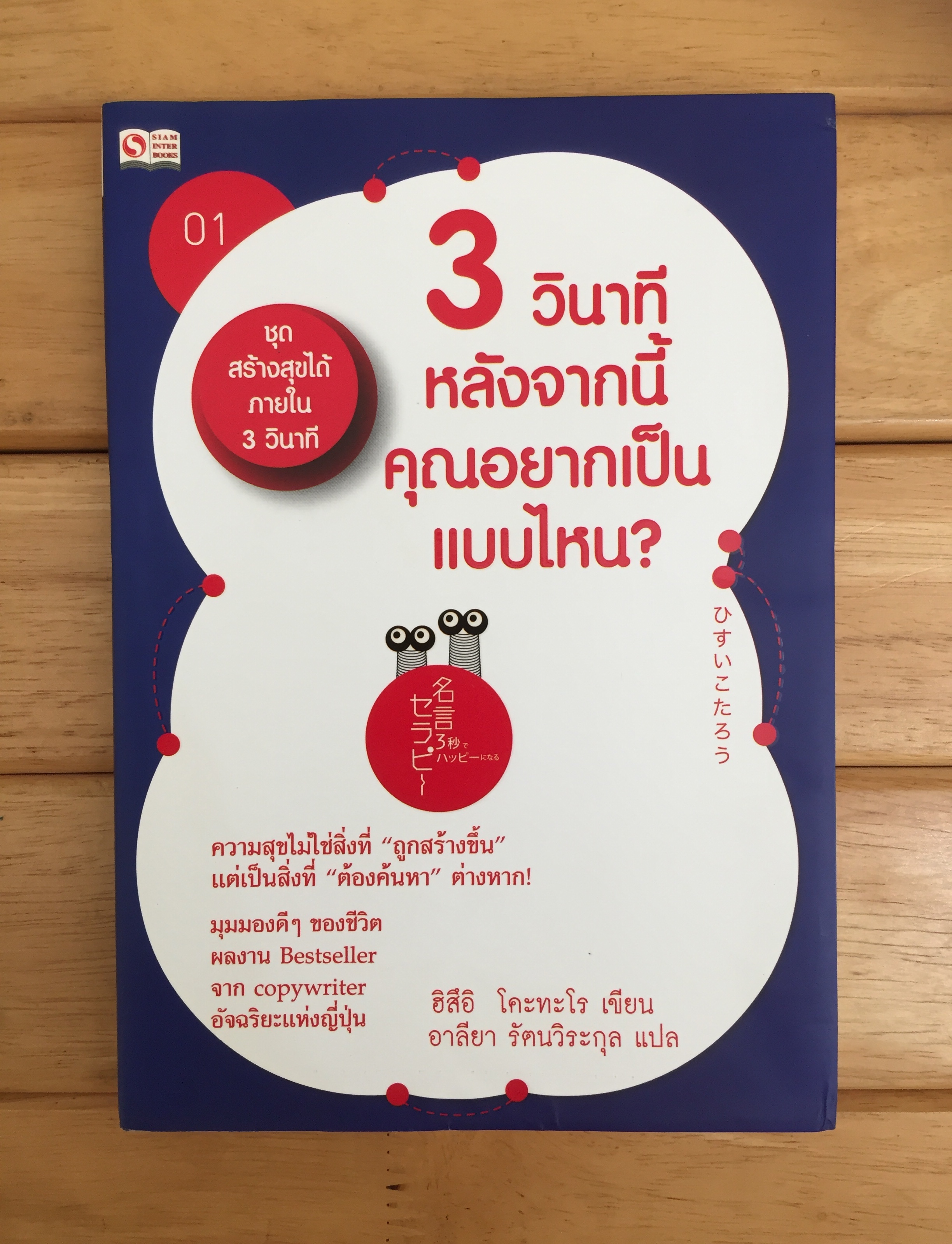 ชุดสร้างสุขได้ภายใน 3 วินาที เล่ม 1 : 3 วินาทีหลังจากนี้คุณอยากเป็นแบบไหน