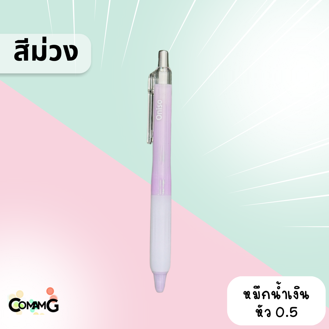 ปากกาoniso สีหวานพาสเทล ปากกาเจล รุ่นONI-9191 หมึกสีน้ำเงิน แห้งไว ยางจับนุ่มมือ พร้อมส่งในไทยค่ะ