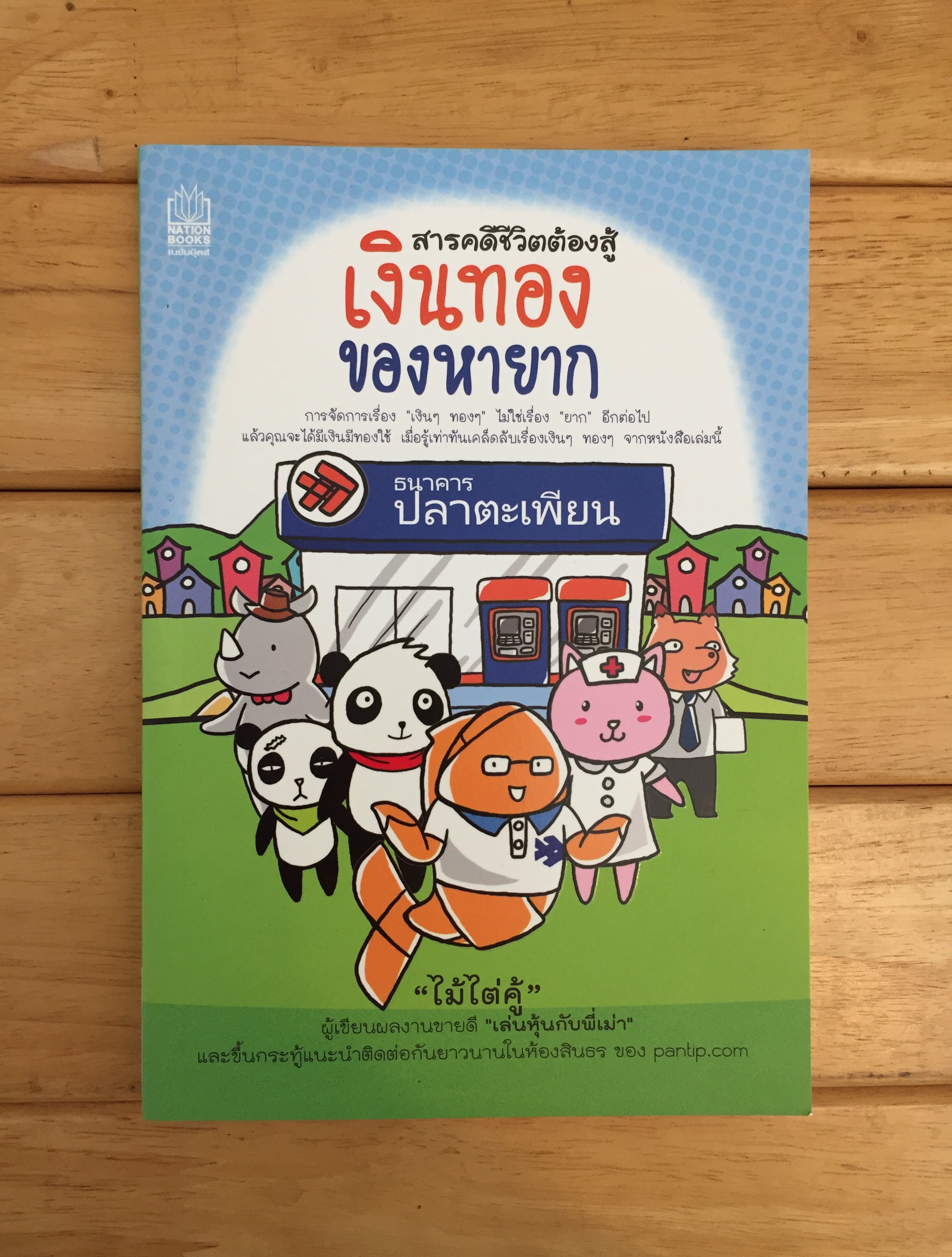 สารคดีชีวิตต้องสู้ เงินทองของหายาก