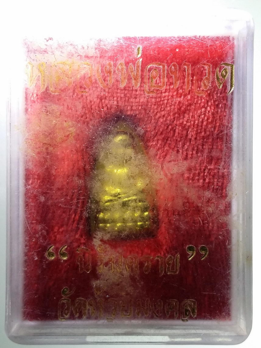 รหัสสินค้า พระมีกล่อง 2068 เหรียญทองฝาบาตรหลวงปู่ทวด วัดห้วยมงคล จังหวัดประจวบคีรีขันธ์ รุ่นนิรันตราย พระรายการนี้ให้เช่าบูชาแล้ว