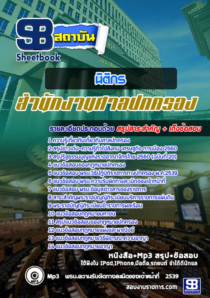 แนวข้อสอบ นิติกร สำนักงานศาลปกครอง