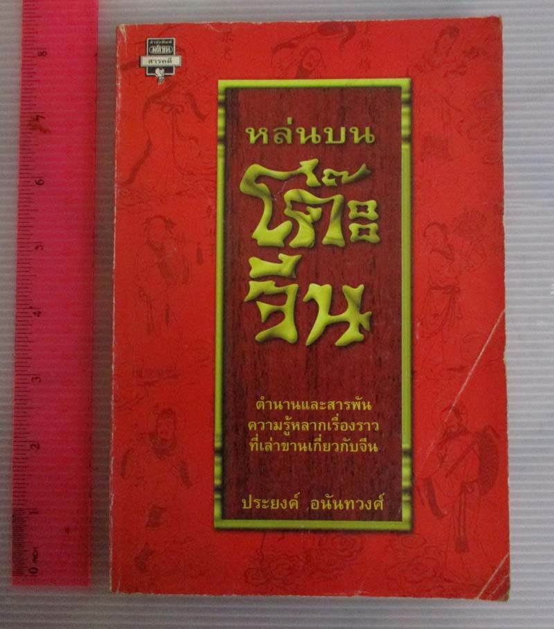 หนังสือ หล่นบนโต๊ะจีน