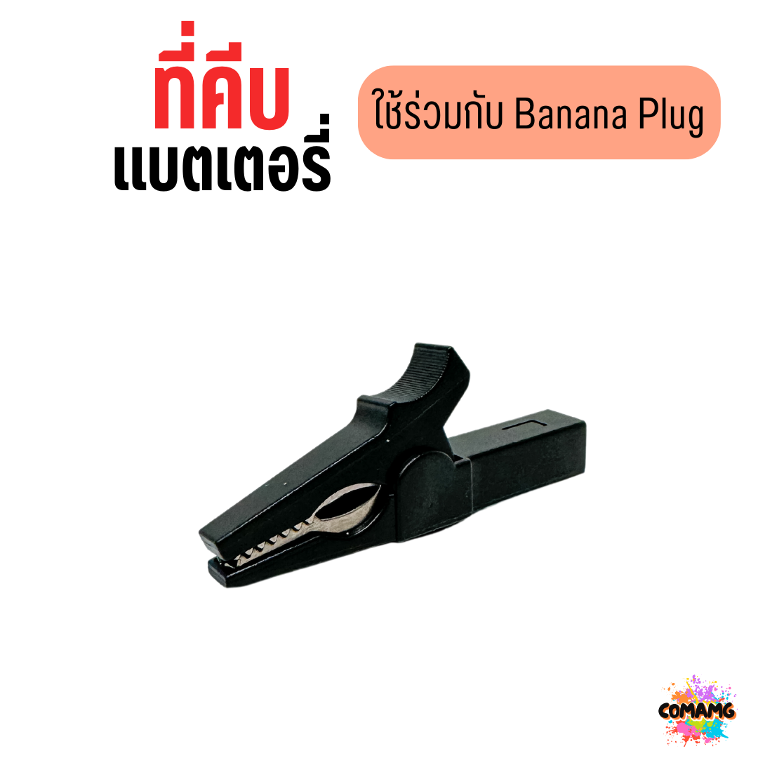 ปากคีบจระเข้ ปากคีบแบตเตอรี่ แบบใช้กับBanana Plug Alligator clip ขนาด 30แอมป์