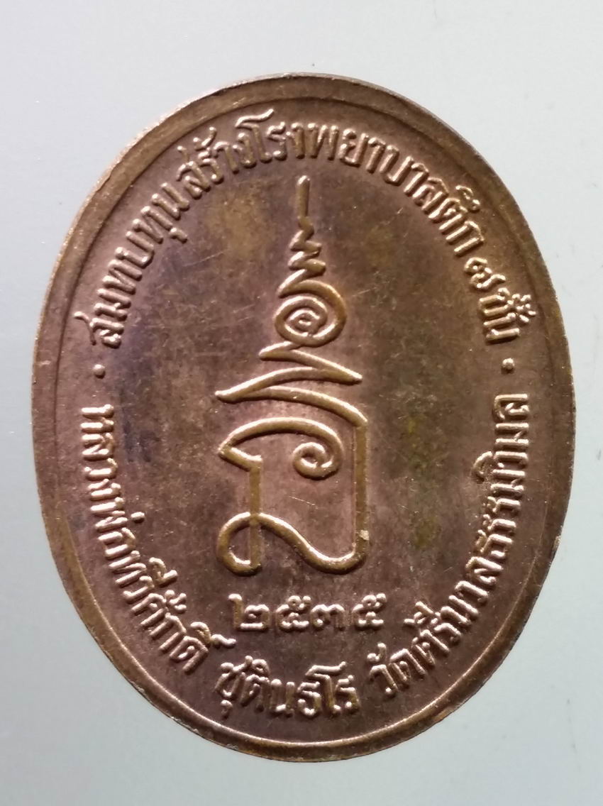 antig FB 349 เหรียญพระจุลจอมเกล้าเจ้าอยู่หัวรัชกาลที่ 5 สมเด็จพระปรมินทรมหาจุฬาลงกรณ์ หลวงพ่อทวีศักดิ์ เสือดำ หลังยันต์นะฤาชา วัดศรีนวลธรรมวิมล ที่ระลึกสมทบทุนสร้างโรงพยาบาลตึก 7 ชั้น