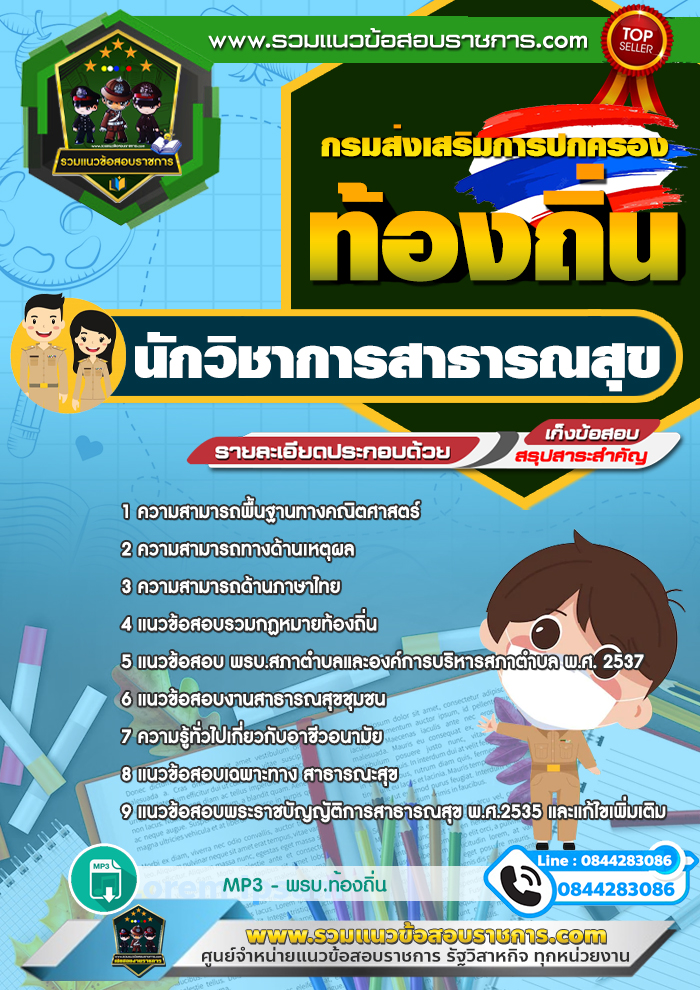 แนวข้อสอบนักวิชาการสาธารณสุข ท้องถิ่น อบต เทศบาล อบจ
