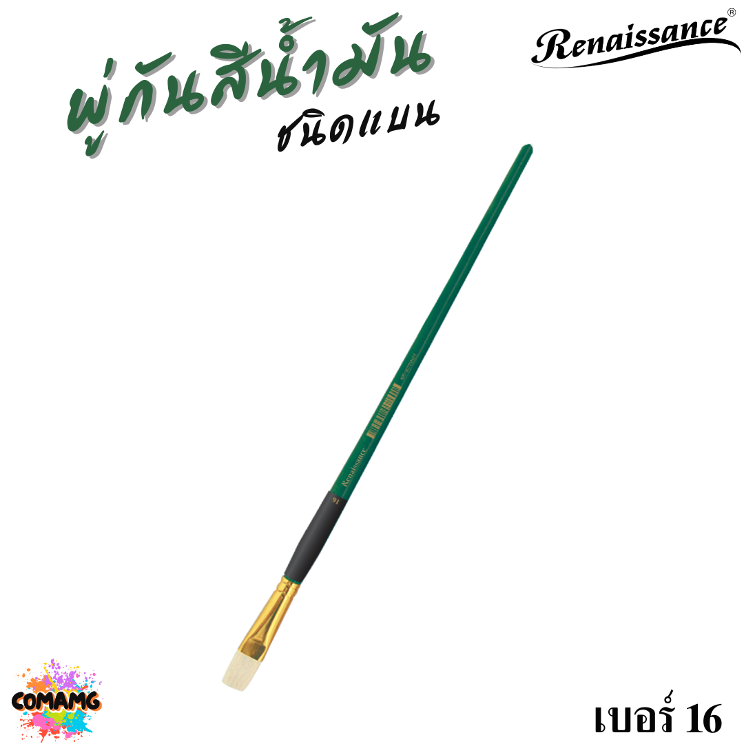Renaissance พู่กันสีน้ำมัน ชนิดแบน มีหลายขนาด พู่กันเกรดศิลปิน Oil Brush พร้อมส่ง