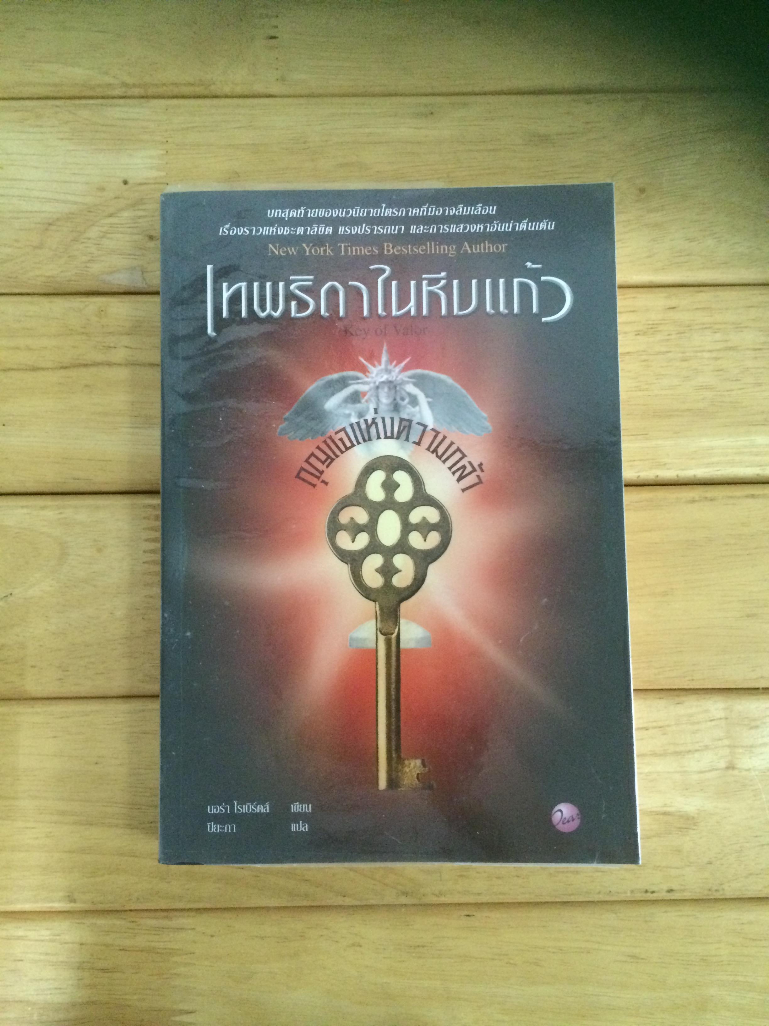 เทพธิดาในหีบแก้ว ตอน กุญแจแห่งความกล้า : Key of Valor