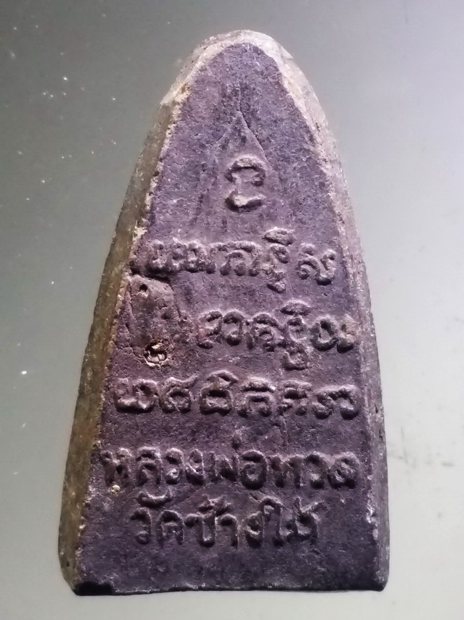 รหัสสินค้า หลวงปู่ทวด วัดต่างๆ 647 หลวงปู่ทวด วัดช้างให้ จังหวัดปัตตานี เนื้อดินเผา สร้างปี 2513 พระครูใบฎีกาขาวสร้าง