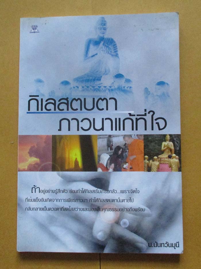 หนังสือ กิเลสสบตาภาวนาแก้ที่ใจ