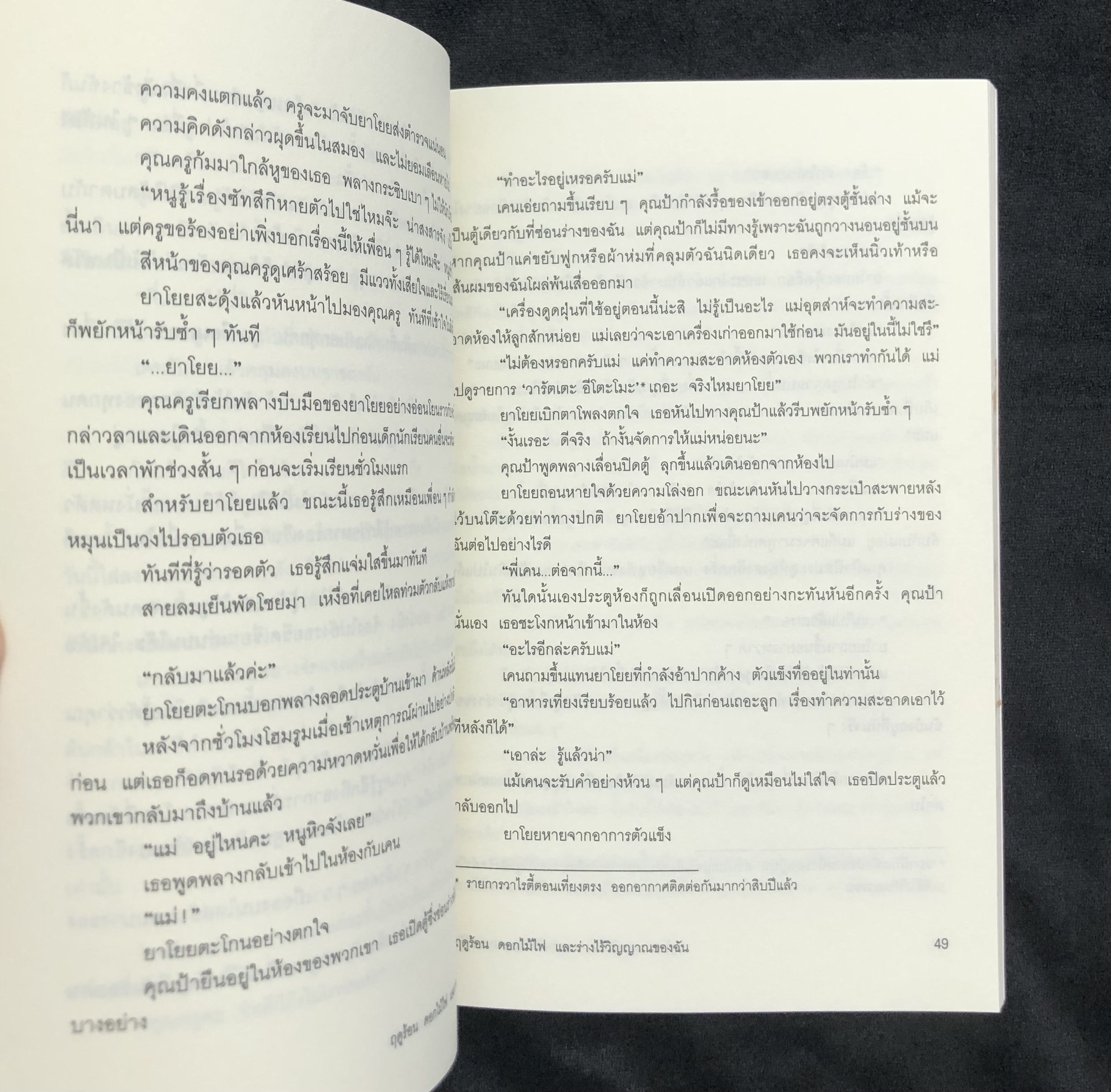 ฤดูร้อน ดอกไม้ไฟ และร่างไร้วิญญาณของฉัน