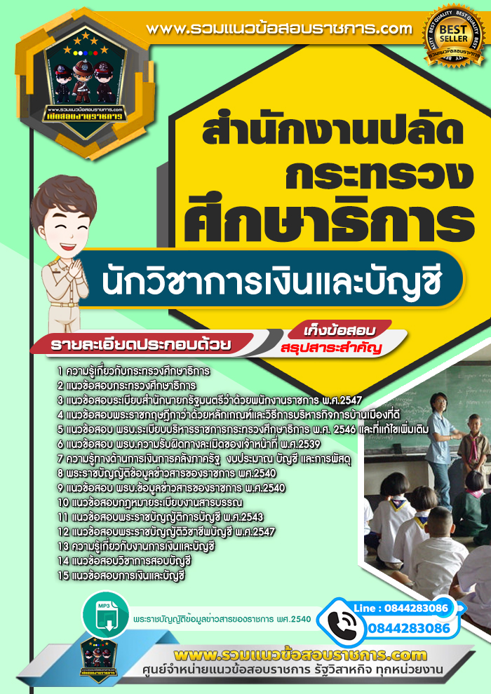 แนวข้อสอบนักวิชาการเงินและบัญชี สำนักงานปลัดกระทรวงศึกษาธิการ NEW