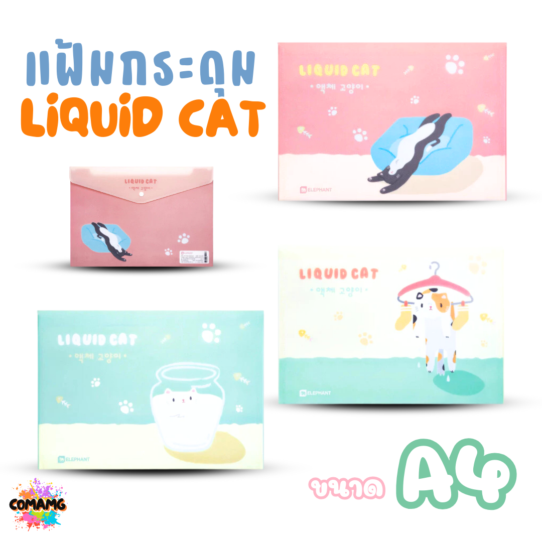 Elephant แฟ้มกระดุมA4 ลิคขวิดแคท LIQUID CAT ขนาด A4 ออกบิลได้ พร้อมส่ง