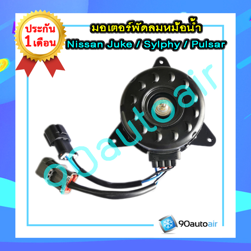 มอเตอร์พัดลมหม้อน้ำนิสสัน จู๊ค,ซิลฟี่,พัลซ่าร์ (มอเตอร์พัดลมหม้อน้ำNissan Juke / Sylphy / Pulsar)
