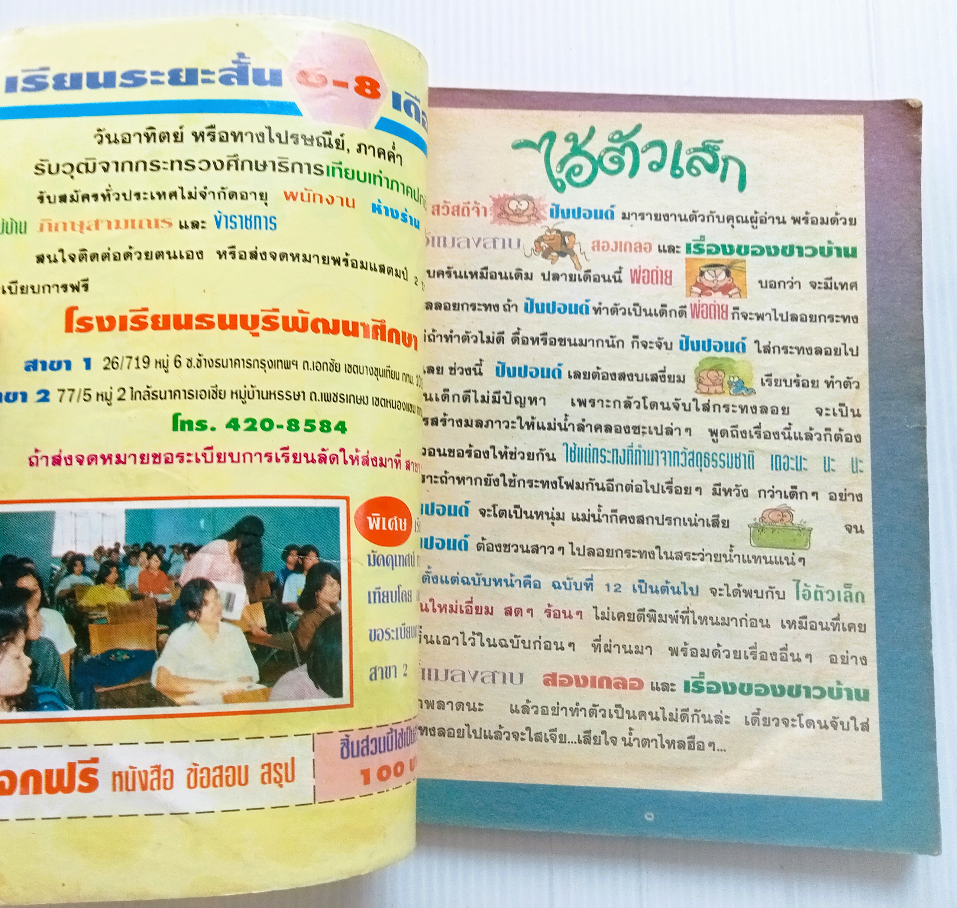 ไอ้ตัวเล็ก เล่ม 11