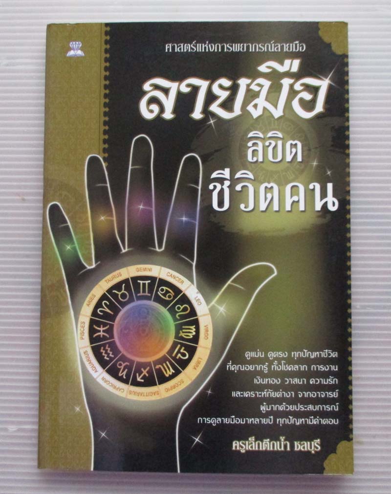 หนังสือ ลายมือลิขิตชีวิตคน