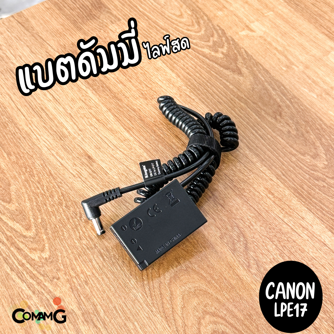 Kingma ชุดแบตดัมมี่ Canon LPE17 สำหรับไลฟ์สด พร้อมใช้งาน กล้องCanon รุ่น RP R8 R10 R50 R100