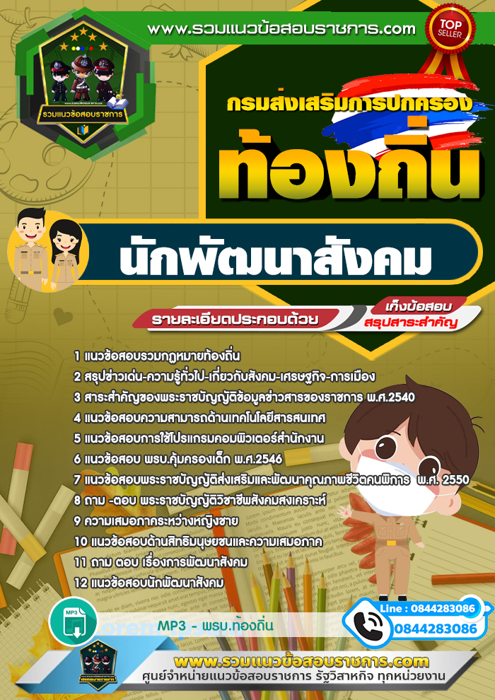 แนวข้อสอบนักพัฒนาสังคม ท้องถิ่น NEW