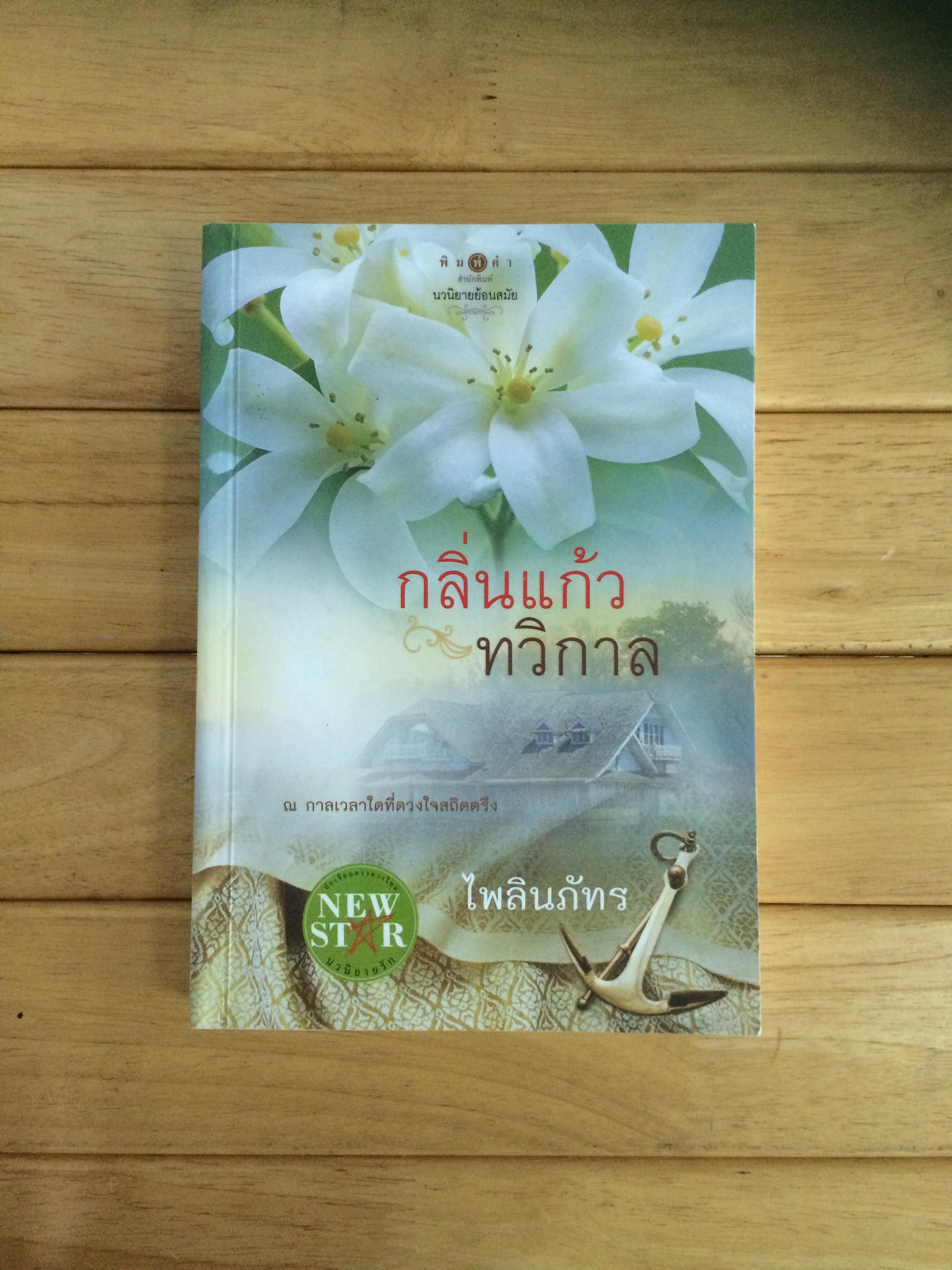 กลิ่นแก้วทวิกาล