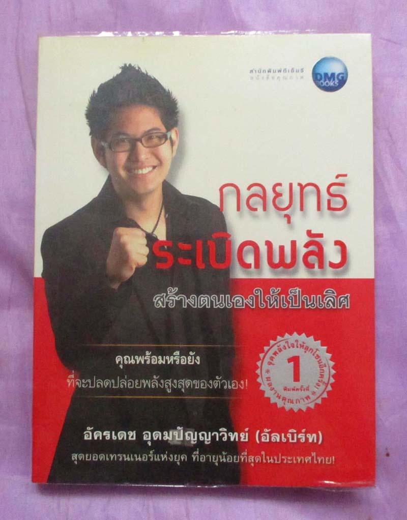 หนังสือกลยุทธ์ระเบิดพลัง