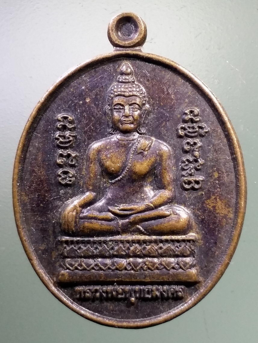 Antig LSD 1304 เหรียญหลวงพ่อพุทธมงคล หลังยันต์เกราะเพชร วัดหนองช้างพรหมจรรย์ อำเภอธวัชบุรี จังหวัดร้อยเอ็ด สร้างปี 2558