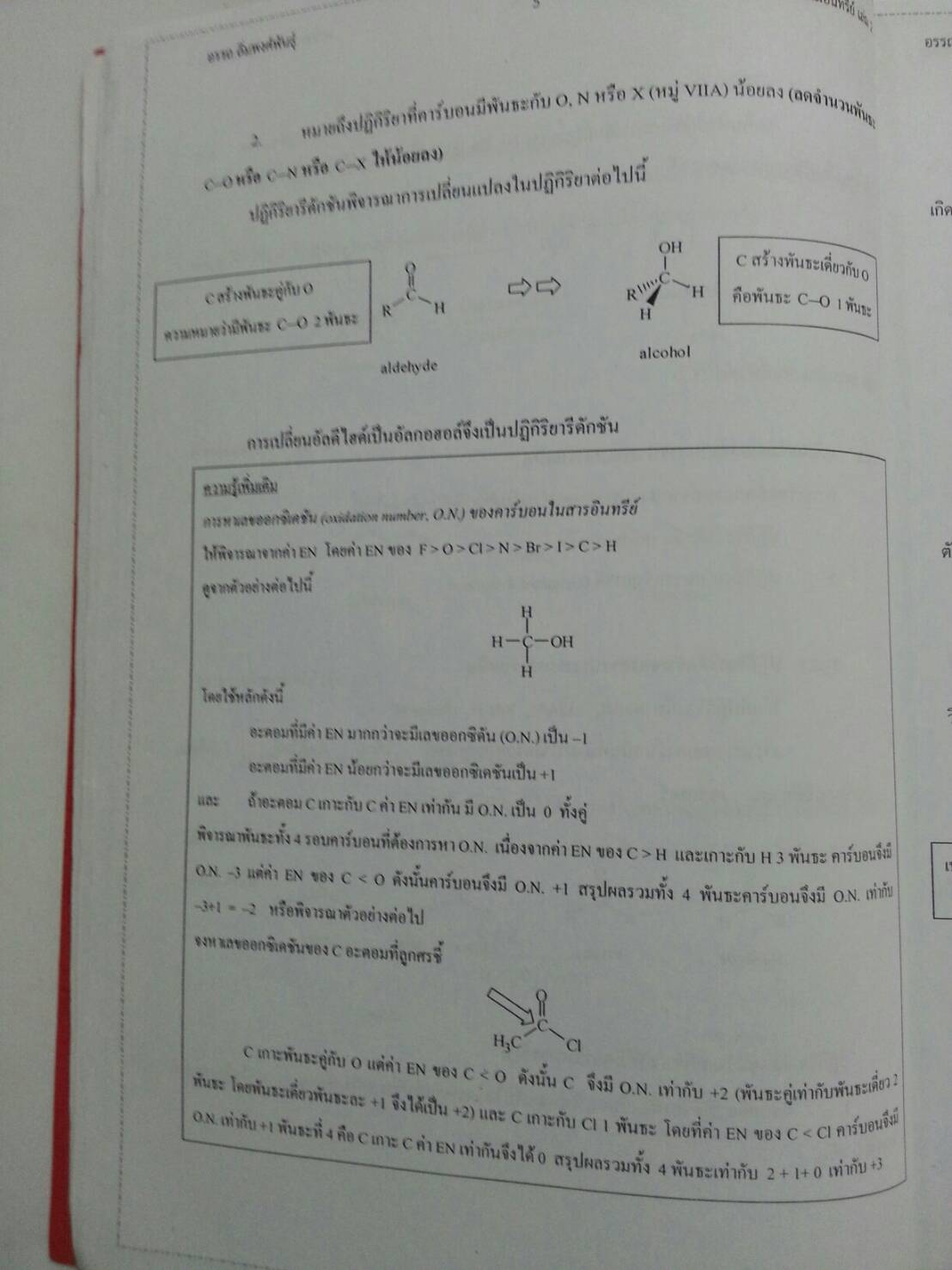 เตรียมสอบเคมีอินทรีย์ เล่ม 2 โดย อ.อรรถ