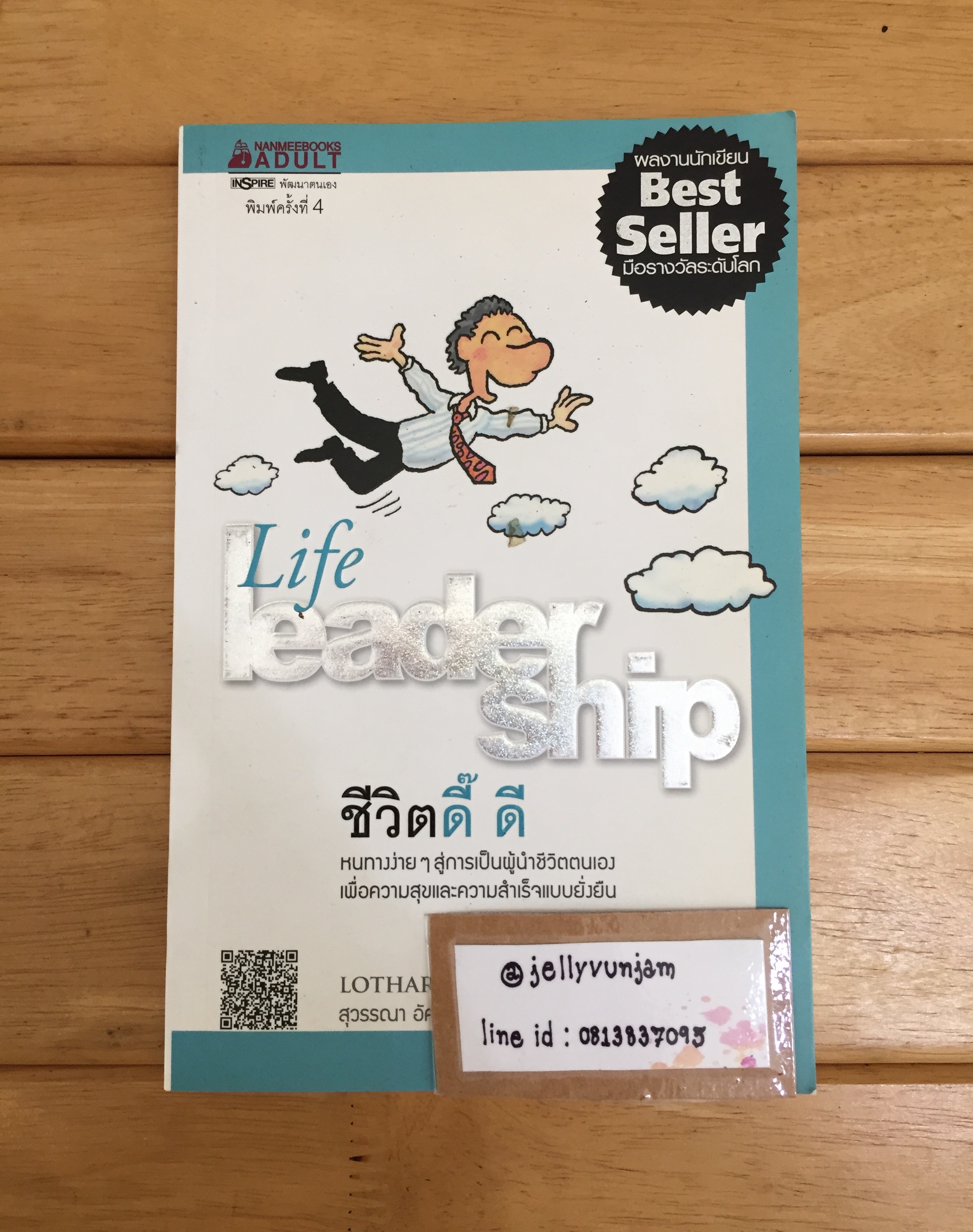 ชีวิตดี๊ ดี : Life Leader Ship