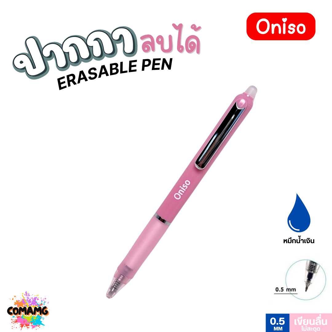 Oniso ปากกาลบได้ หมึกน้ำเงิน 0.5 มม.รุ่น ONI-48015 ด้ามจับสัมผัสนุ่ม (เปลี่ยนไส้ได้) โอนิโซะ พร้อมส่ง ออกใบภาษีได้