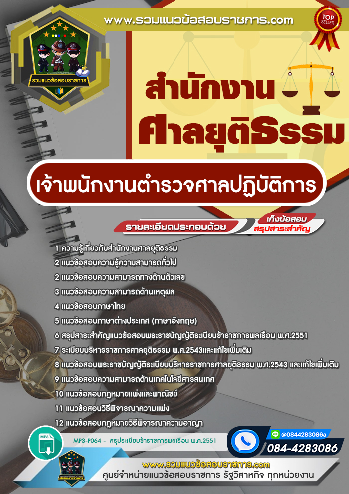 แนวข้อสอบเจ้าพนักงานตำรวจศาลปฏิบัติการ สำนักงานศาลยุติธรรม