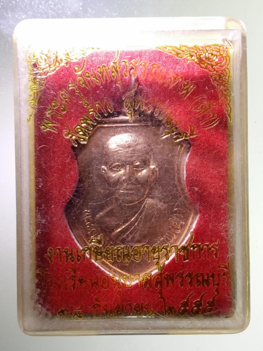 รหัสสินค้า พระมีกล่อง 1741 เหรียญพระครูจันทสุวรรณเทพ หลวงพ่อดำ วัดพร้าว จังหวัดสุพรรณบุรี สร้างปี 2555