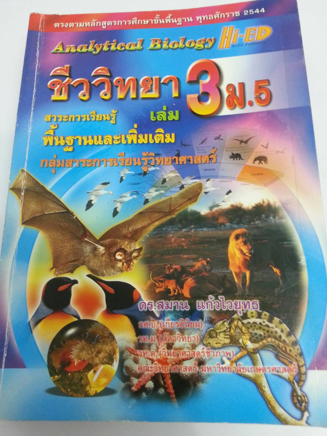 ชีววิทยา เล่ม 3 ม.5 ของ ดร.สมาน แก้วไวยุทธ