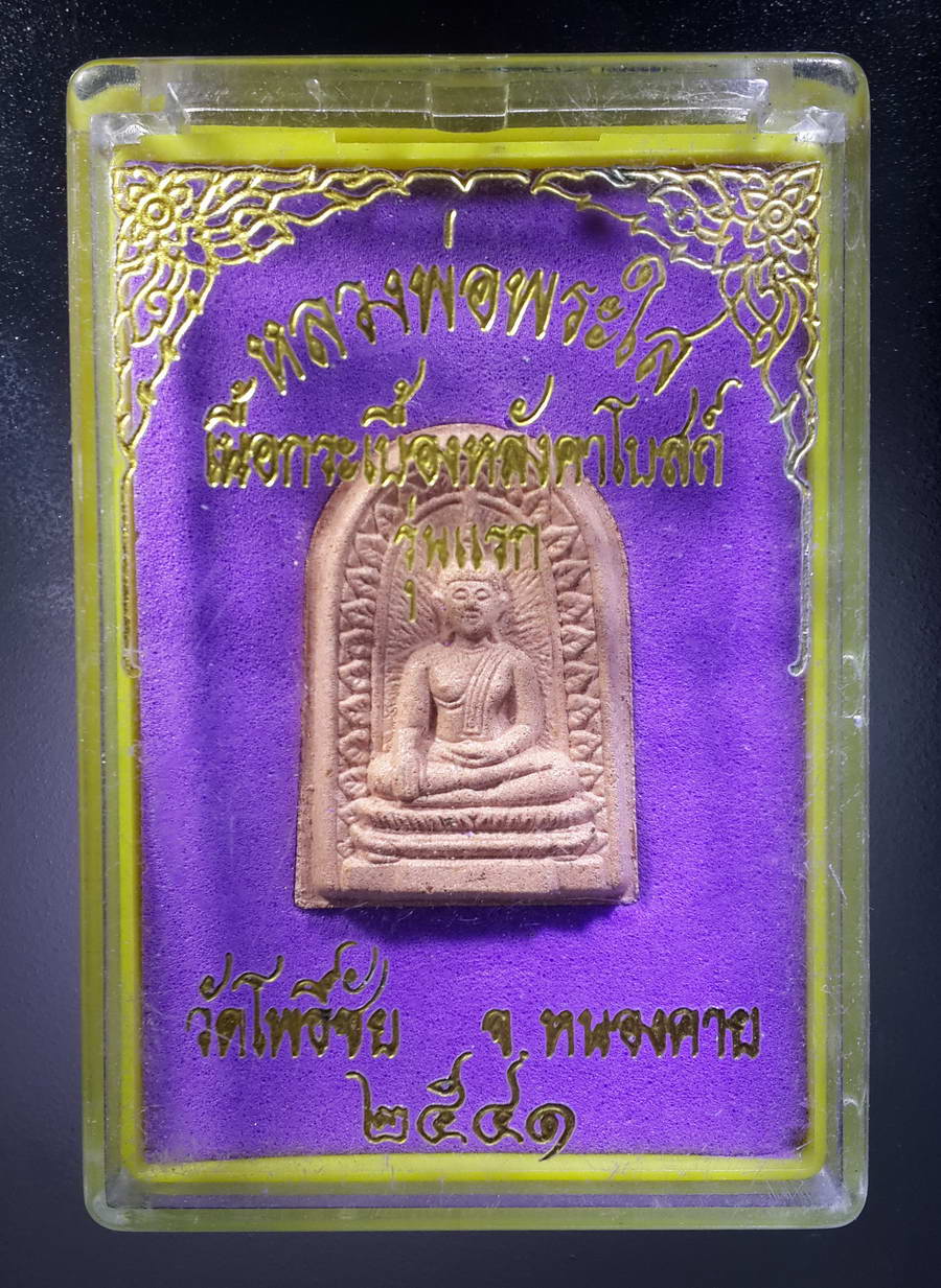 รหัสสินค้า พระมีกล่อง 336 พระผงพิมพ์ซุ้มกอ เนื้อกระเบื้องหลังคาโบสถ์ รุ่นแรก หลวงพ่อพระใส วัดโพธิ์ชัย จังหวัดหนองคาย สร้างปี 2541