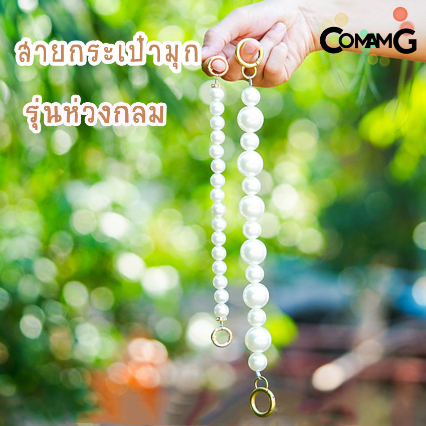 สายไข่มุก สายกระเป๋าไข่มุก คล้องมือ ห้อยกระเป๋า สายสั้นคล้องกระเป๋า