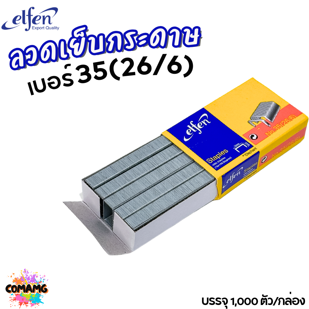 Elfen ลวดเย็บกระดาษ NO.35 (26/6) ออกบิลได้ พร้อมส่ง