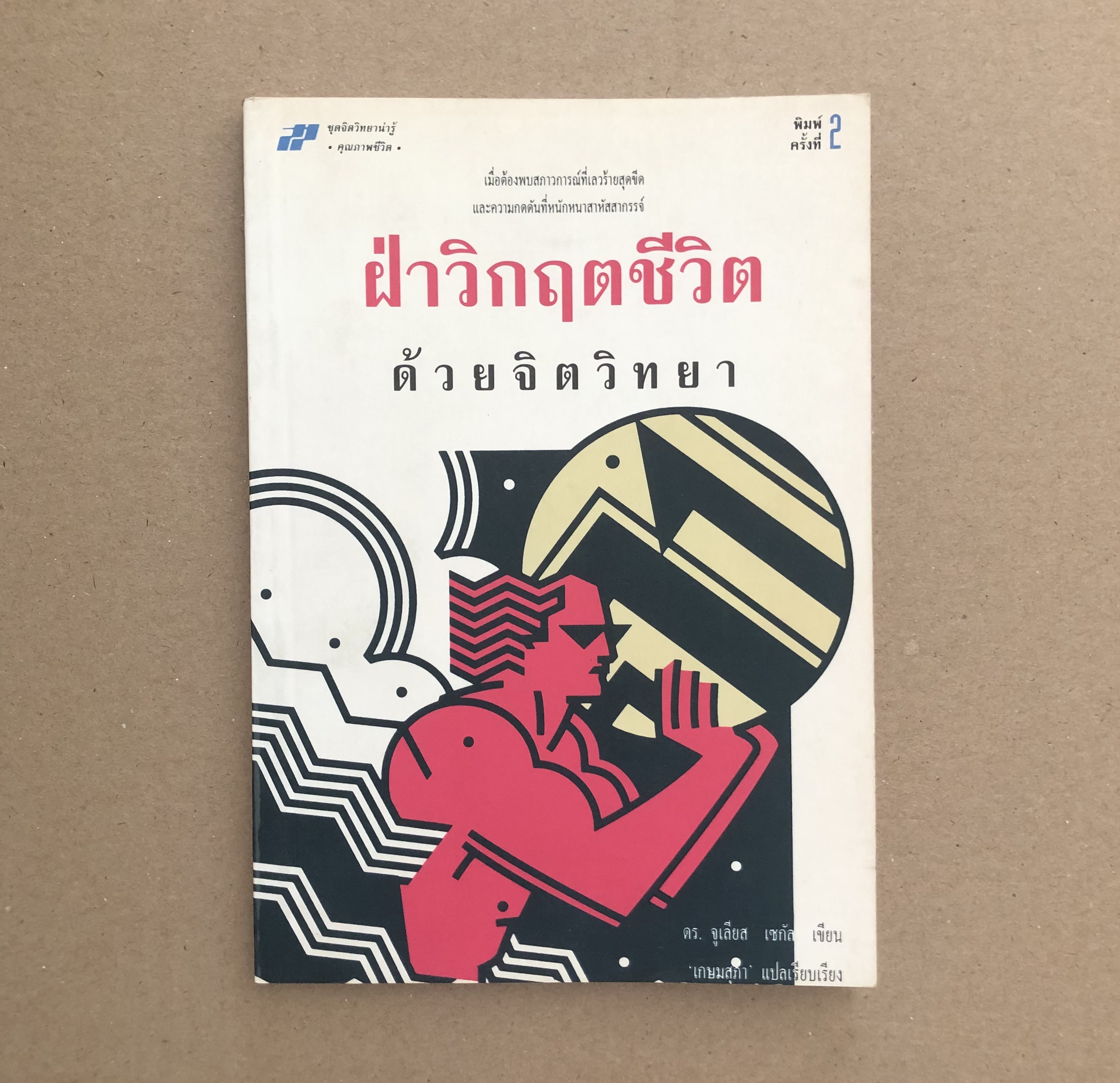 ฝ่าวิกฤตชีวิตด้วยจิตวิทยา