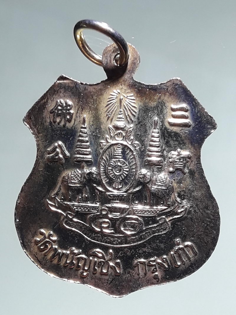 รหัสสินค้า เหรียญพระพุทธ 4327 เหรียญหลวงพ่อโต วัดพนัญเชิง รุ่นครองราชย์ฯ 50 ปี พ.ศ. 2539