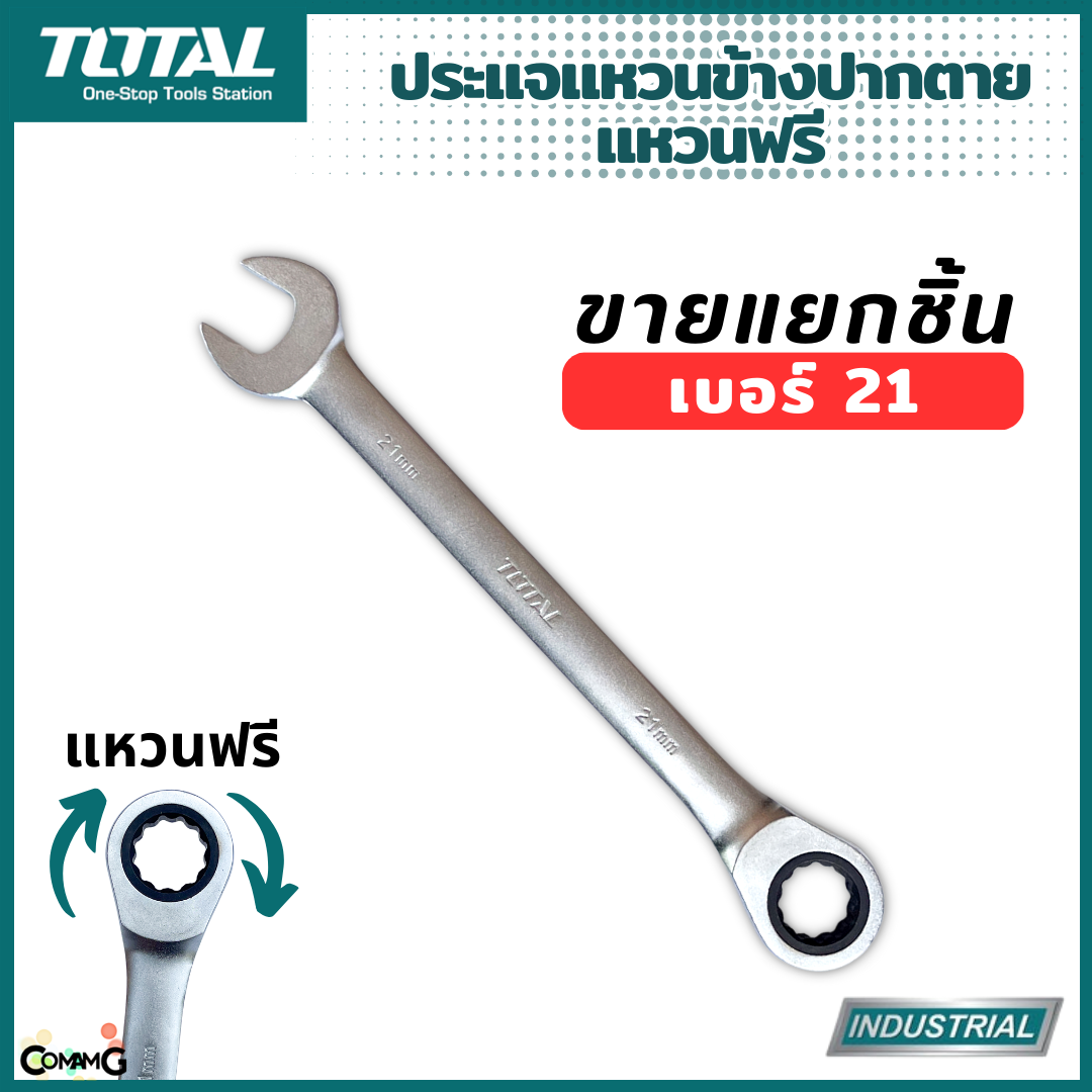 Total ประแจปากตายข้างแหวนฟรี ขายแยกเบอร์ เบอร์ 21-24mm รุ่นงานหนัก พร้อมส่ง ( 1ชิ้น )