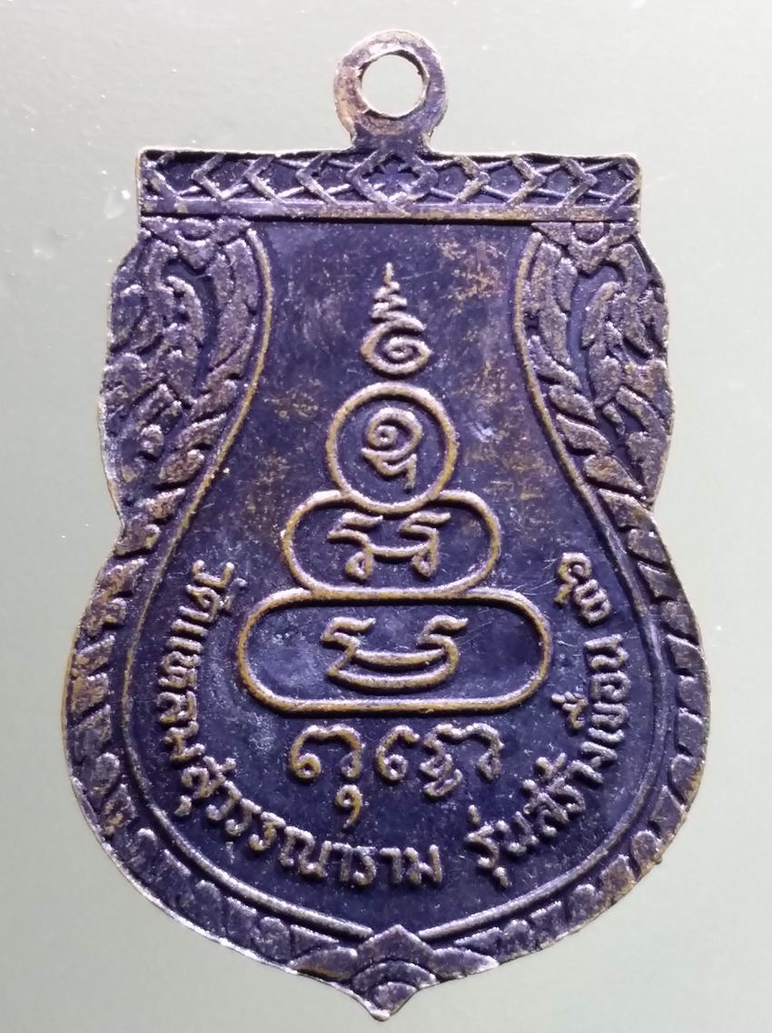 antig FB 451 เหรียญเสมาหลวงปู่เหล็ง วัดแหลมสุวรรณาราม รุ่นสร้างเขื่อน ปี 2536 พระรายการนี้ให้เช่าบูชาแล้ว