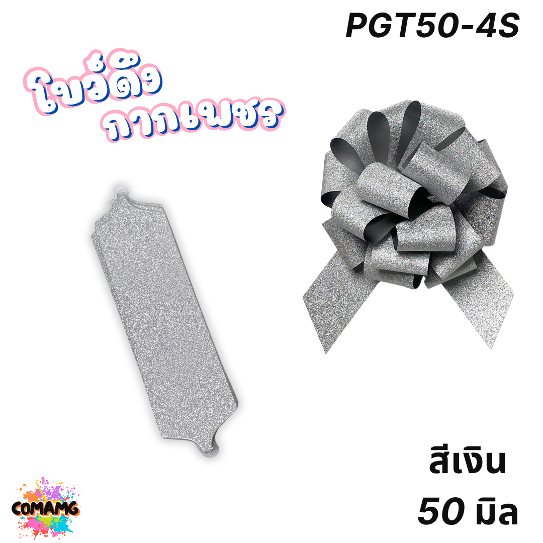 โบว์ดึงกากเพชร มี 2ขนาด 50มิล 64มิล ส่งจากไทย พร้อมส่ง