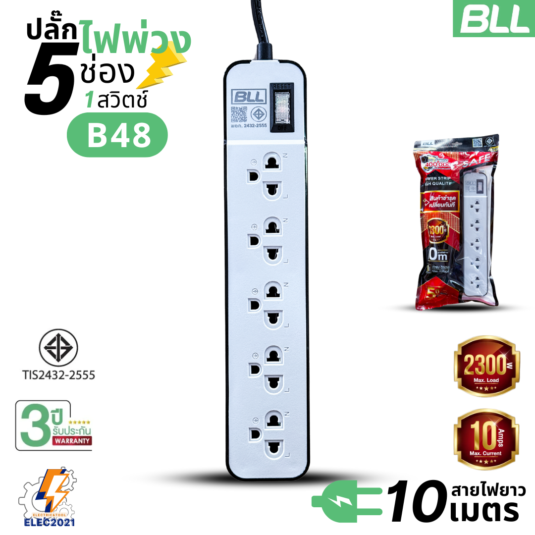 BLL ปลั๊กไฟพ่วง รางปลั๊ก 5ช่องเสียบ 1สวิตซ์ มีสายยาว 3เมตร 5เมตร 10เมตรให้เลือก มีมอก รุ่นB46 B47 B48
