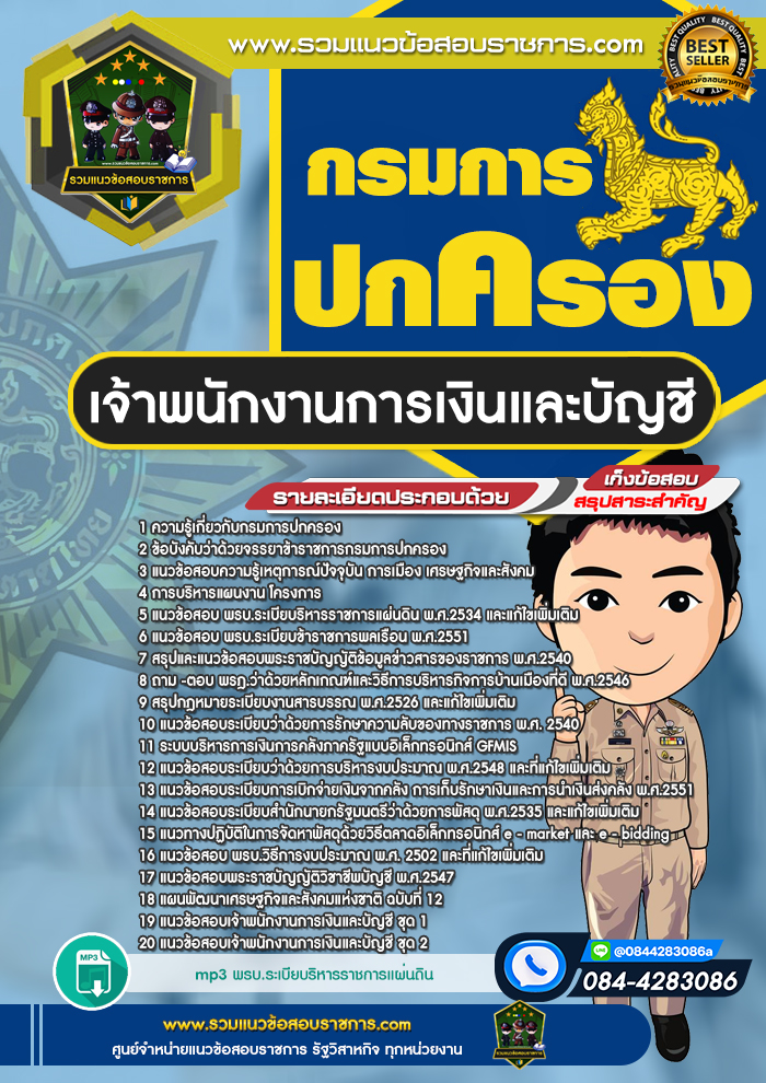 แนวข้อสอบเจ้าพนักงานการเงินและบัญชี กรมการปกครอง