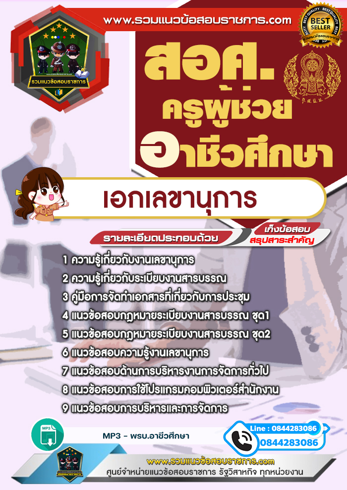 แนวข้อสอบเอกเลขานุการ ครูผู้ช่วยอาชีวศึกษา สอศ. NEW